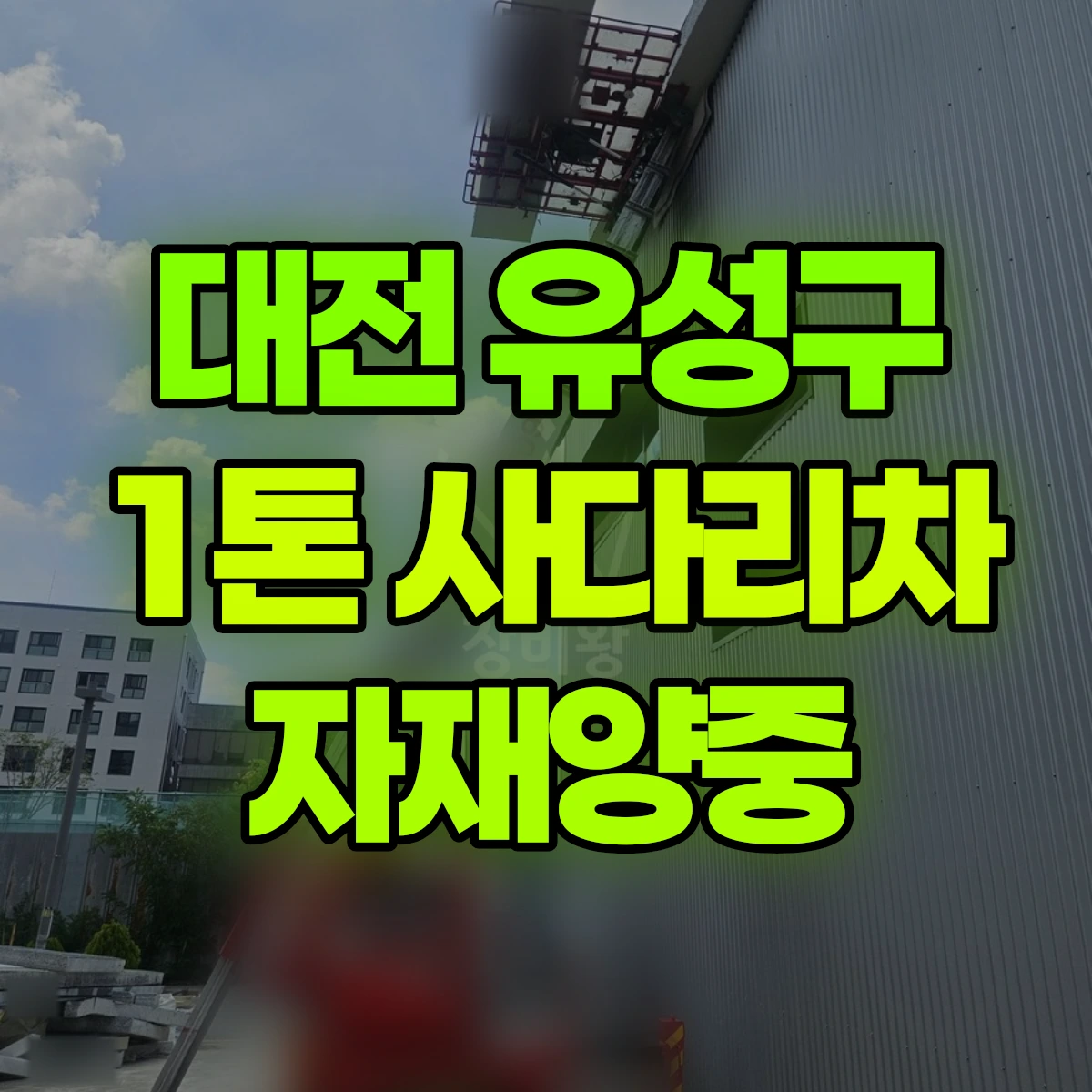 대전 유성구 1톤 사다리차 자재양중 비용