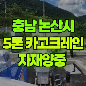 충남 논산시 5톤 카고크레인 자재양중  반나절 후기