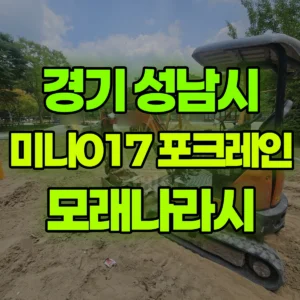 경기 성남시 미니017 포크레인(굴착기) 모래나라시 반나절 후기