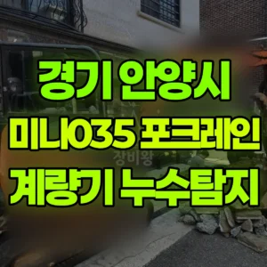 경기 안양시 미니035 포크레인(굴착기) 계량기주변누수찾는작업 반나절 후기