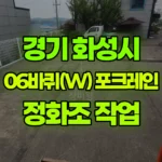 경기 화성시 만세구 포크레인 정화조 작업 현장 사진