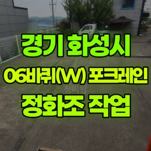경기 화성시 06바퀴(W) 포크레인(굴착기) 정화조 작업 일대 비용