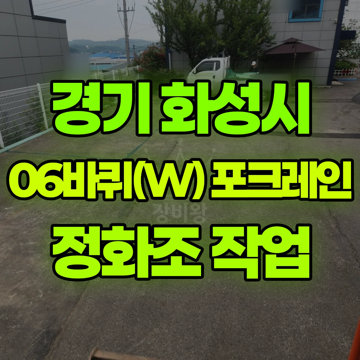 경기 화성시 06바퀴(W) 포크레인 정화조 작업 비용