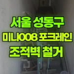 서울 성동구 성수동2가 포크레인 조적벽 철거 현장 사진