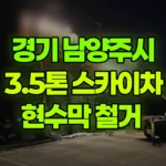 경기 남양주시 삼패동 스카이차 현수막 철거 현장 사진