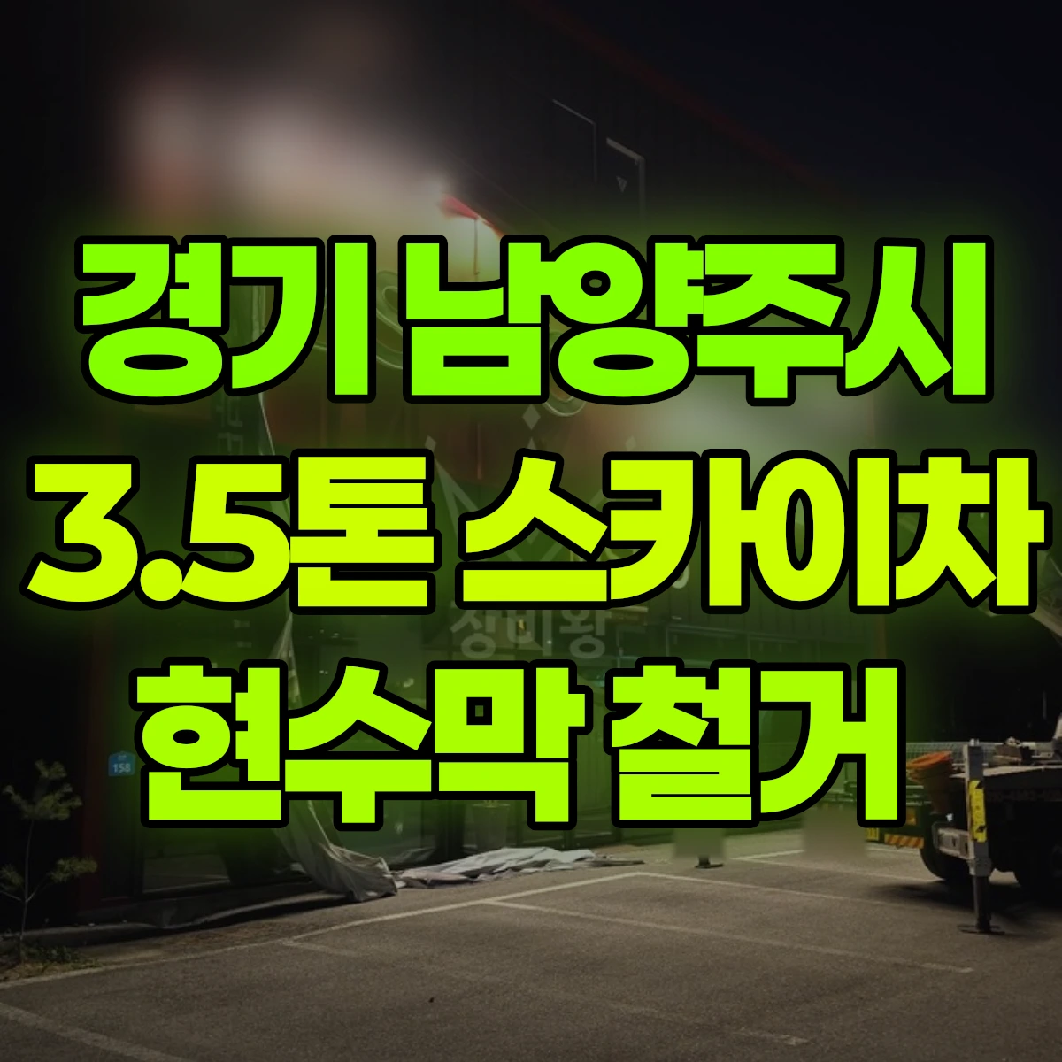 경기 남양주시 3.5톤 스카이차 현수막 철거 비용