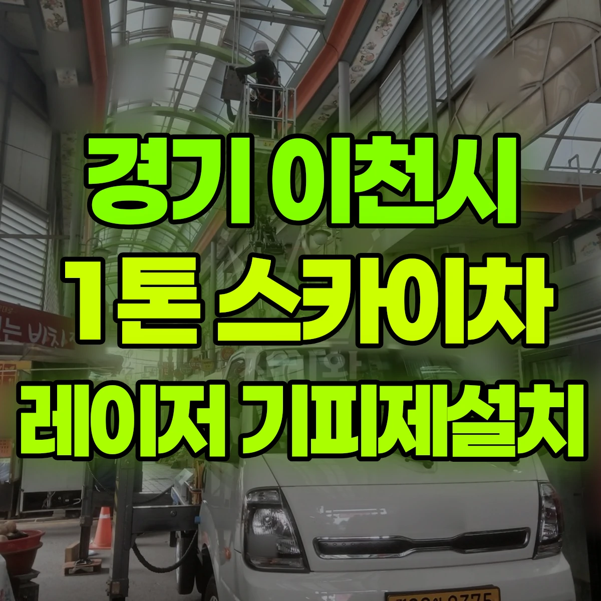 경기 이천시 1톤 스카이차 레이저 기피제설치 비용