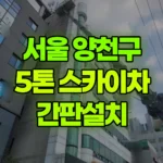 서울 양천구 신월동 스카이차 간판설치 현장 사진