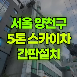 서울 양천구 5톤 스카이차 간판설치 반나절 비용