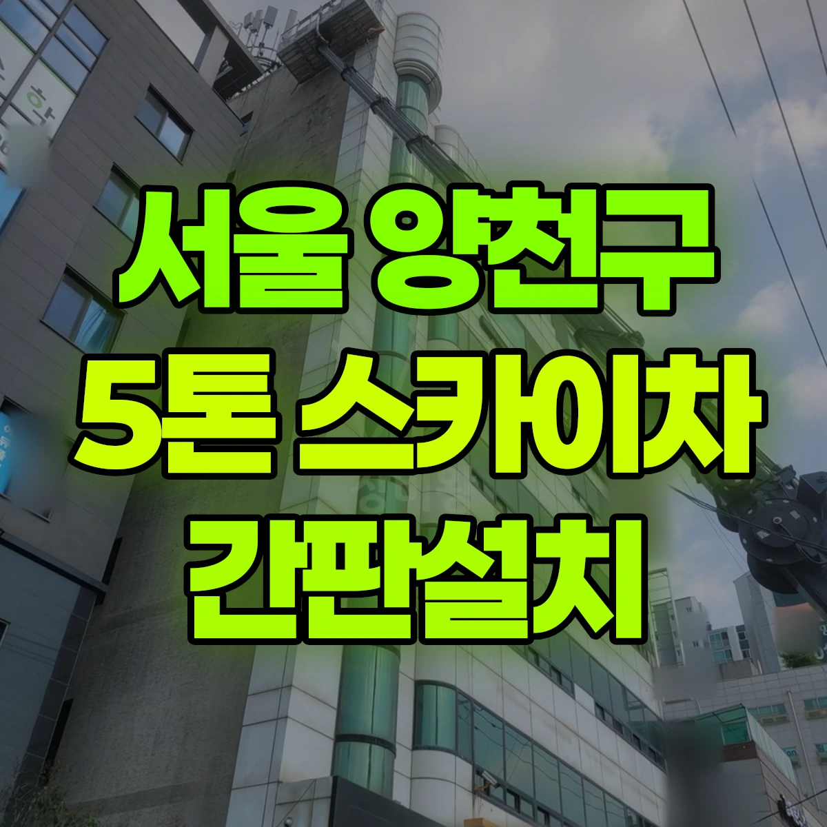 서울 양천구 5톤 스카이차 간판설치 비용