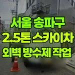 서울 송파구 문정동 스카이차 외벽 방수제 작업 현장 사진