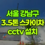 서울 강남구 자곡동 스카이차 CCTV 설치 현장 사진