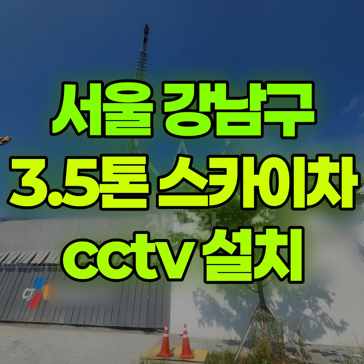 서울 강남구 3.5톤 스카이차 cctv 설치 비용