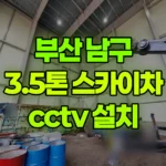 부산 남구 우암동 스카이차 CCTV 설치 현장 사진