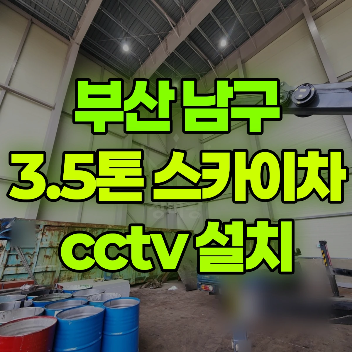부산 남구 3.5톤 스카이차 cctv 설치 비용