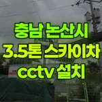 충남 논산시 연무읍 스카이차 CCTV 설치 현장 사진