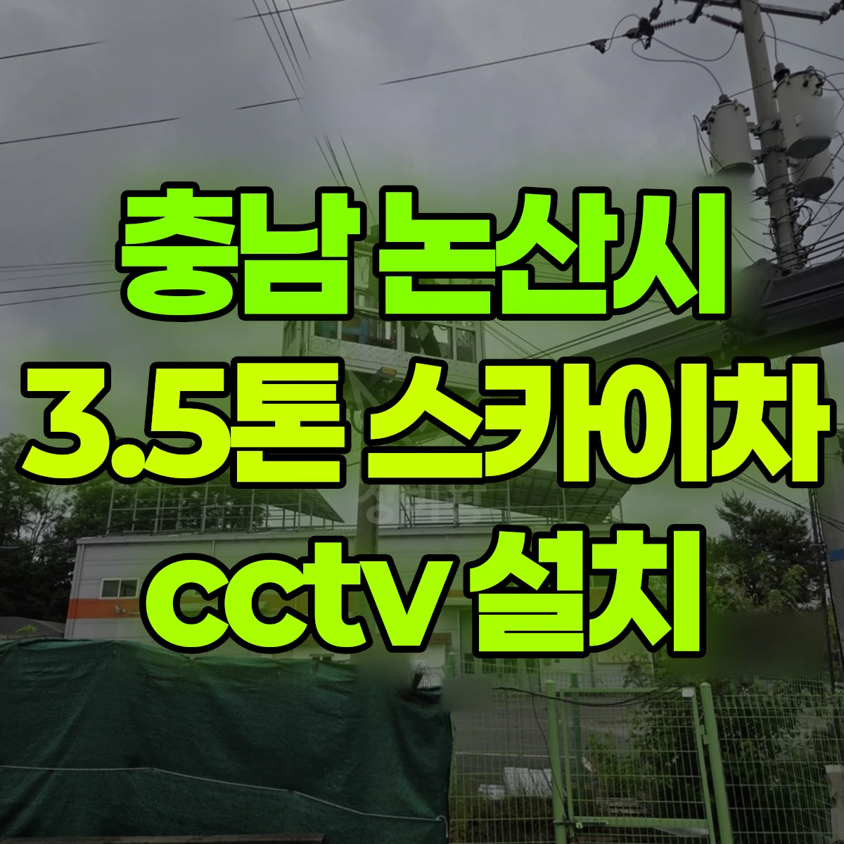 충남 논산시 3.5톤 스카이차 cctv 설치 비용