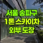 서울 송파구 문정동 스카이차 외부 도장 현장 사진