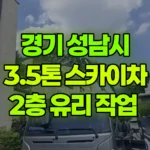 경기 성남시 분당구 스카이차 2층 유리 작업 현장 사진