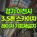 경기 이천시 관고동 스카이차 레이저설치 및 기피제 작업 / 3대작업 현장 사진