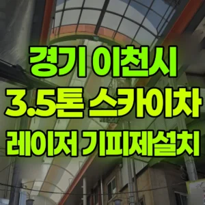 경기 이천시 3.5톤 스카이차 레이저설치및 기피제 작업 / 3대작업 반나절 비용