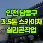 인천 남동구 구월동 스카이차 실리콘작업 현장 사진
