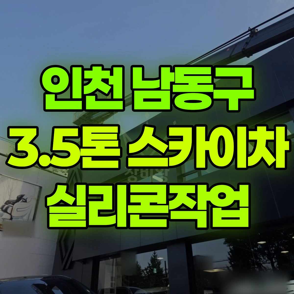 인천 남동구 3.5톤 스카이차 실리콘작업 비용