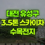 대전 유성구 화암동 스카이차 수목전지 현장 사진