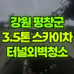 강원 평창군 미탄면 스카이차 터널외벽청소 / 2대작업 현장 사진