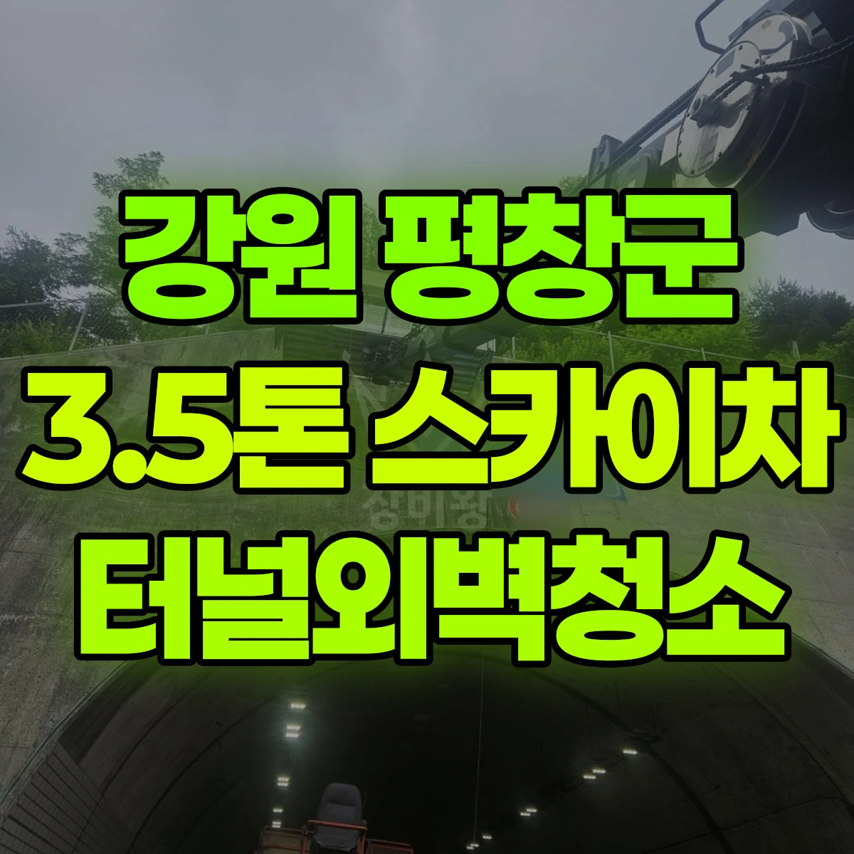 강원 평창군 3.5톤 스카이차 터널외벽청소 비용