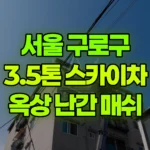 서울 구로구 구로동 스카이차 옥상 난간 매쉬 작업 현장 사진