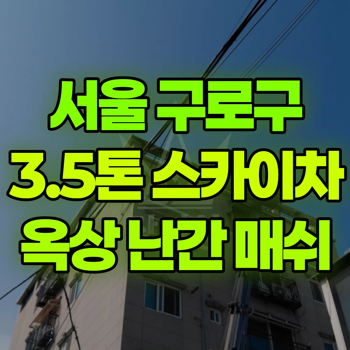 서울 구로구 3.5톤 스카이차 옥상 난간 매쉬 비용