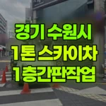 경기 수원시 장안구 스카이차 1층 간판작업 현장 사진