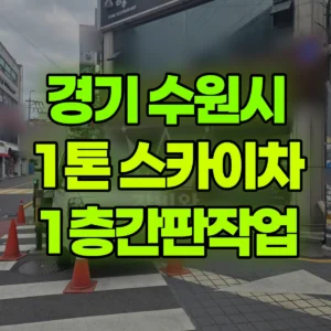 경기 수원시 1톤 스카이차 1층간판작업 반나절 비용