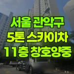 서울 관악구 봉천동 스카이차 11층 창호양중 현장 사진