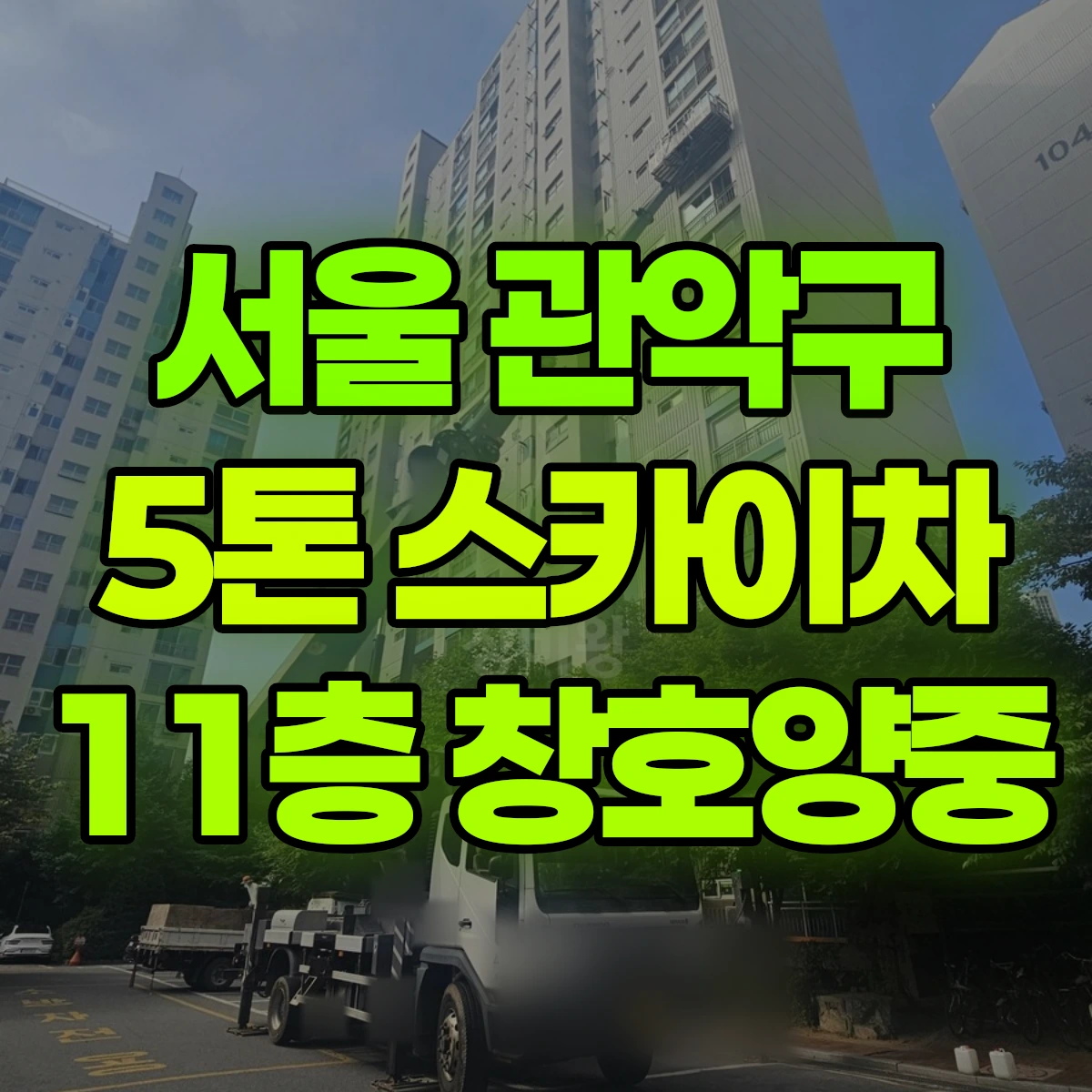 서울 관악구 5톤 스카이차 11층 창호양중 비용