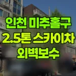 인천 미추홀구 용현동 스카이차 외벽보수 현장 사진