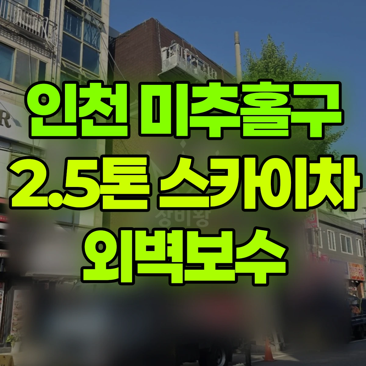 인천 미추홀구 2.5톤 스카이차 외벽보수 비용