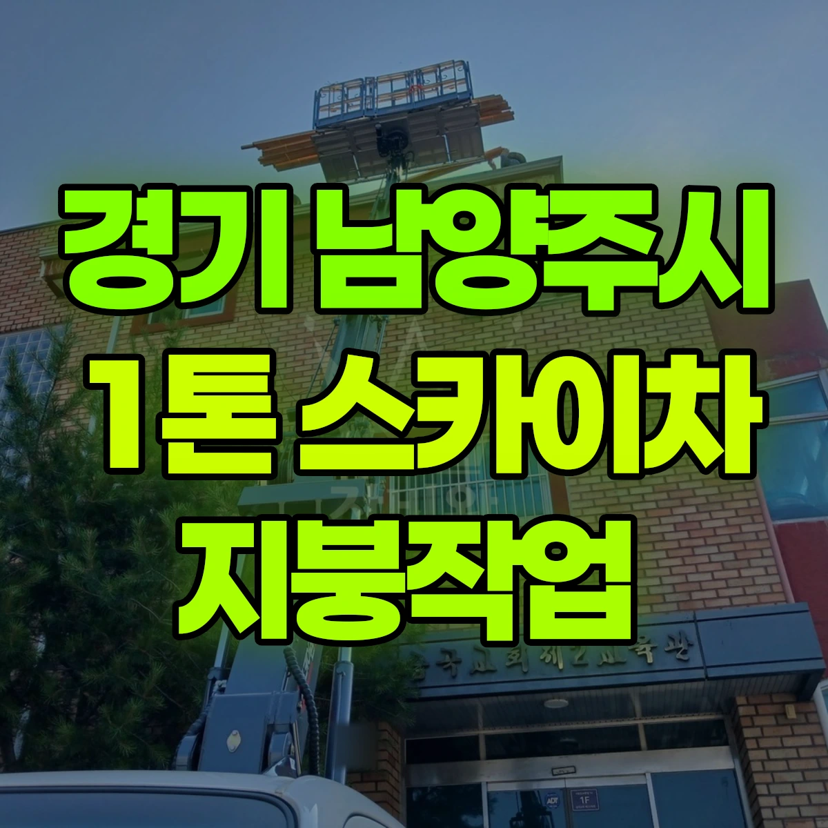 경기 남양주시 1톤 스카이차 지붕작업 비용