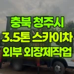 충북 청주시 흥덕구 스카이차 외부 외장제작업 현장 사진
