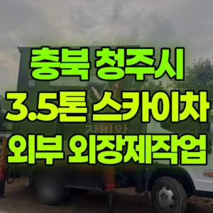 충북 청주시 3.5톤 스카이차 외부 외장제작업 일대 비용