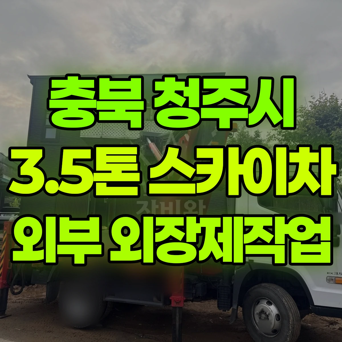 충북 청주시 3.5톤 스카이차 외부 외장제작업 비용