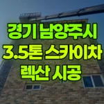 경기 남양주시 진접읍 스카이차 렉산 시공 현장 사진