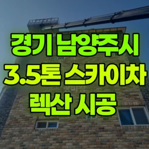 경기 남양주시 3.5톤 스카이차 렉산 시공  일대 후기