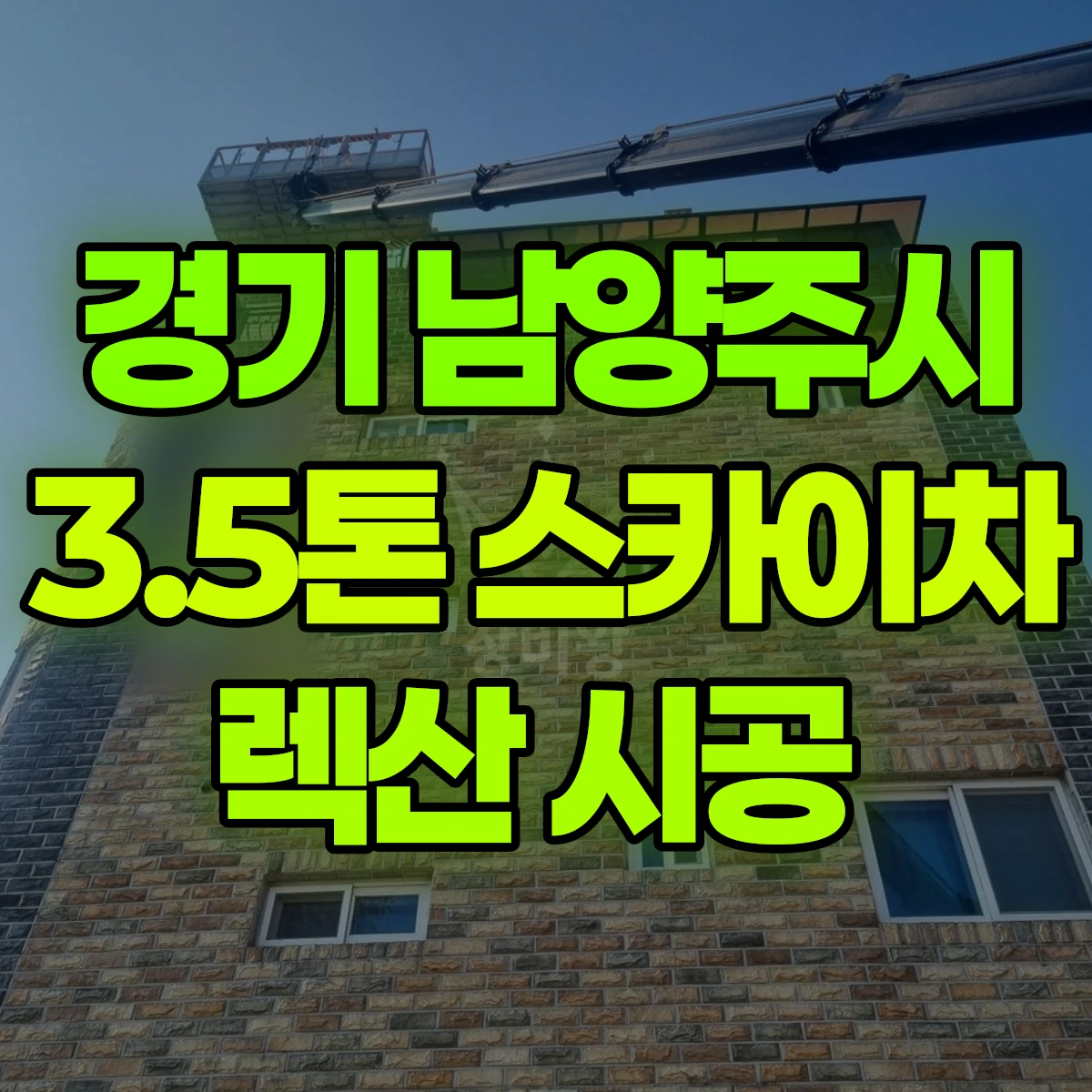 경기 남양주시 3.5톤 스카이차 렉산 시공 비용
