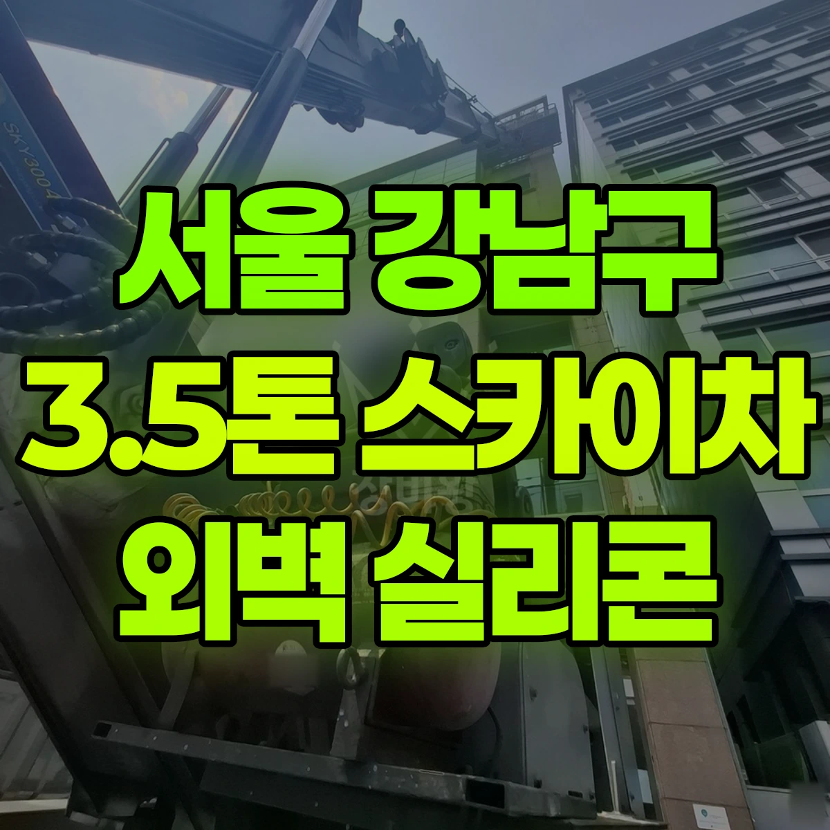 서울 강남구 3.5톤 스카이차 외벽 실리콘 비용
