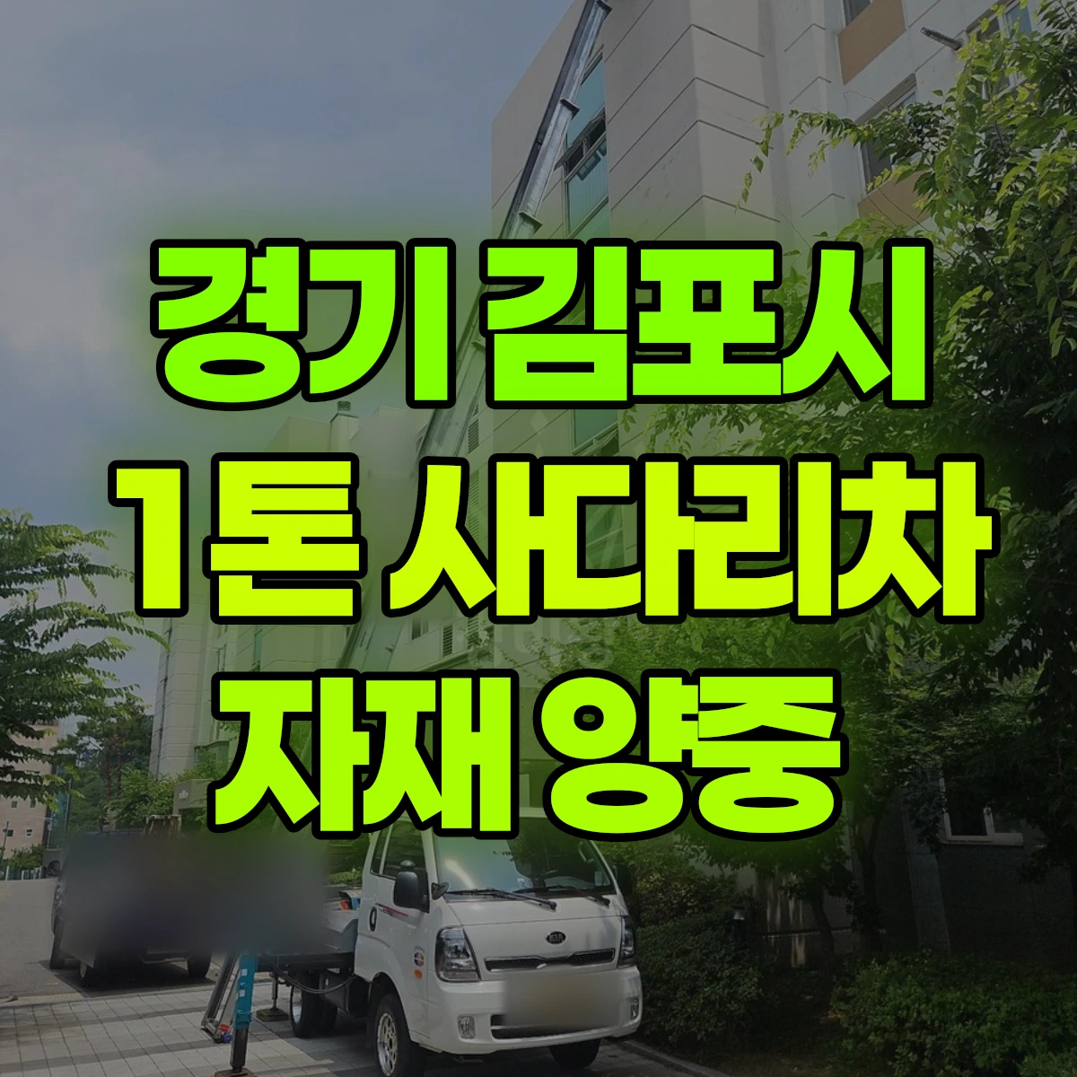 경기 김포시 1톤 사다리차 자재 양중 비용