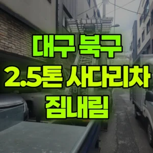 대구 북구 2.5톤 사다리차 짐내림 1시간 후기