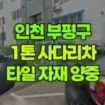 인천 부평구 산곡동 사다리차 타일/인테리어자재 양중 현장 사진