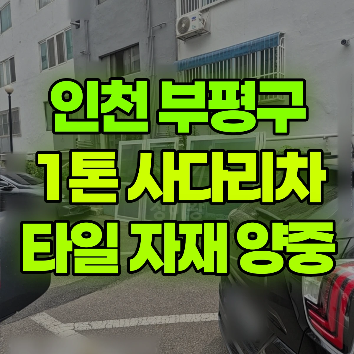 인천 부평구 1톤 사다리차 타일 자재 양중 비용